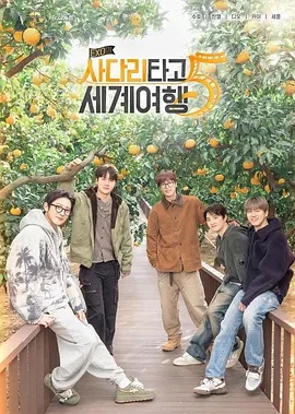 EXO的爬梯子世界旅行5   济州岛篇